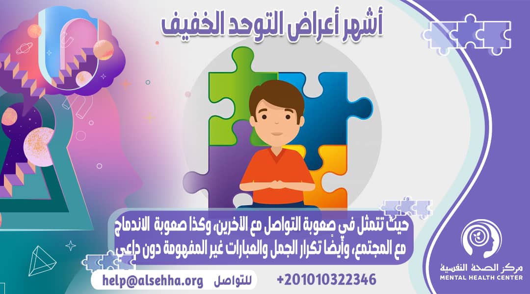 أشهر أعراض التوحد الخفيف والعلامات عند الأطفال والمراهقين